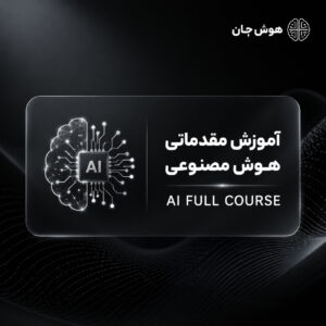 دوره هوش مصنوعی