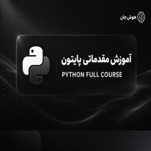 دوره پایتون