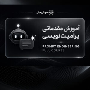 دوره پرامپت نویسی